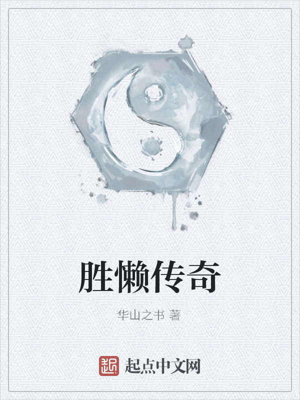 胜懒传奇