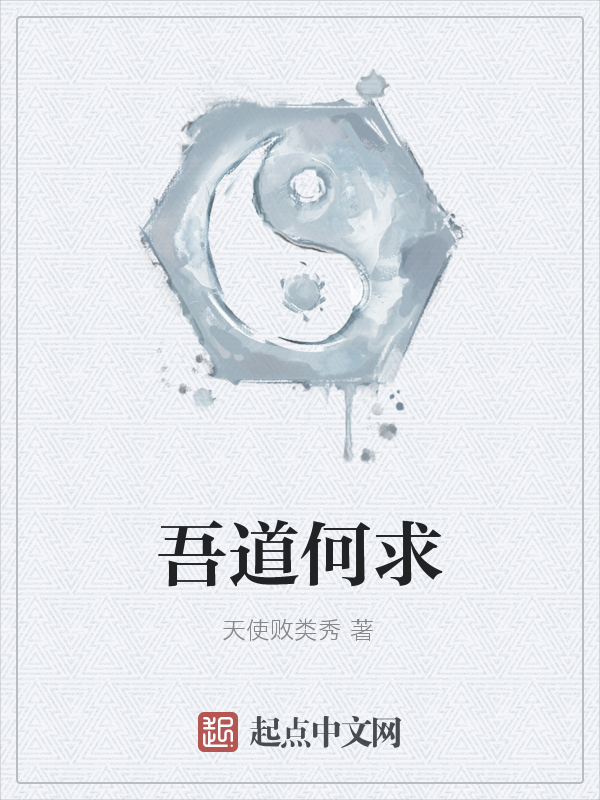 吾道何求