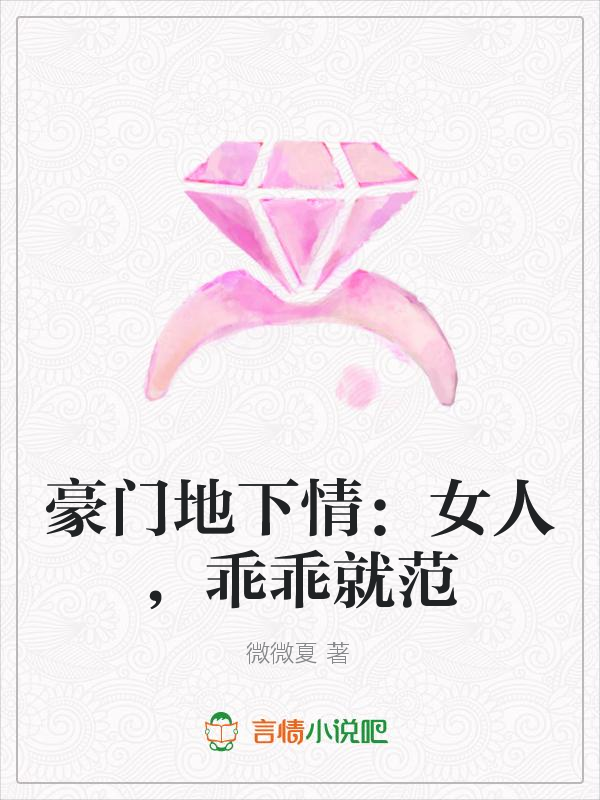 豪门地下情:女人,乖乖就范