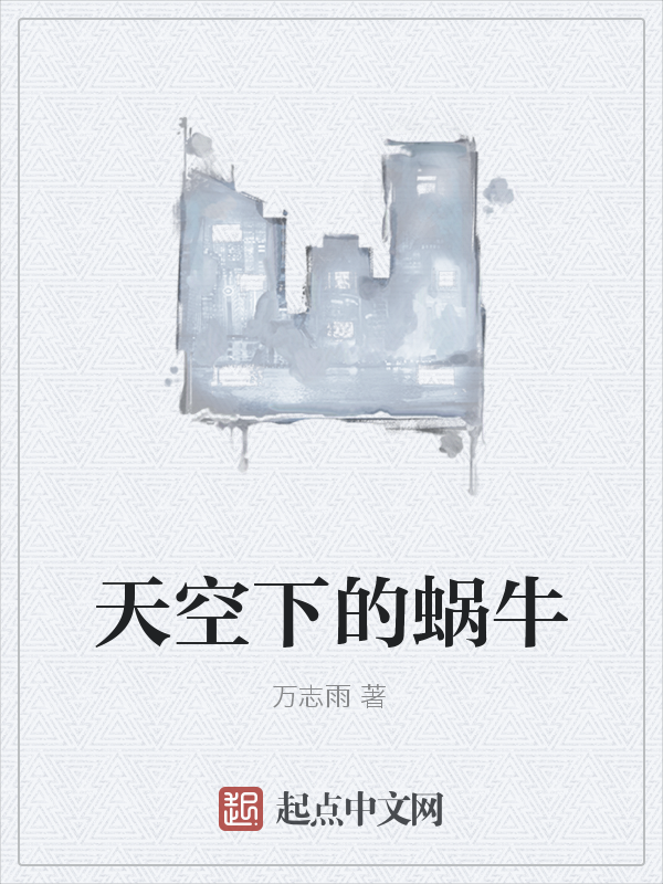 天空下的蜗牛