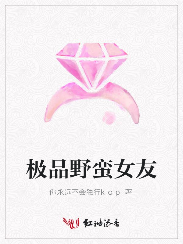 极品野蛮女友
