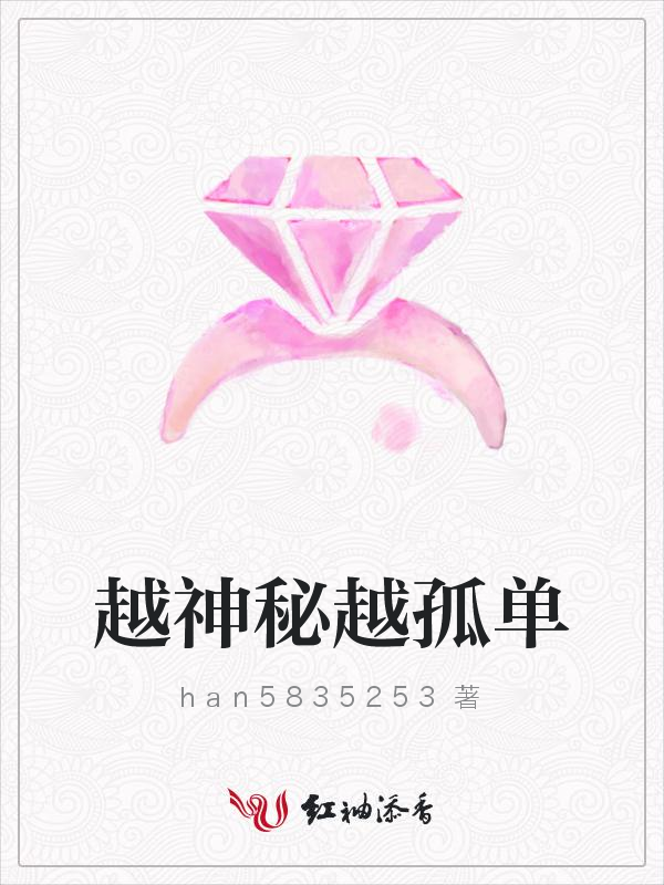 越神秘越孤单