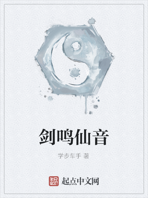 剑鸣仙音