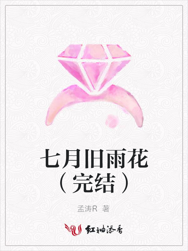 七月旧雨花(完结)