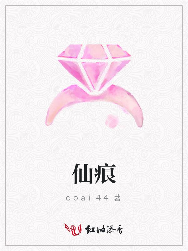 仙痕
