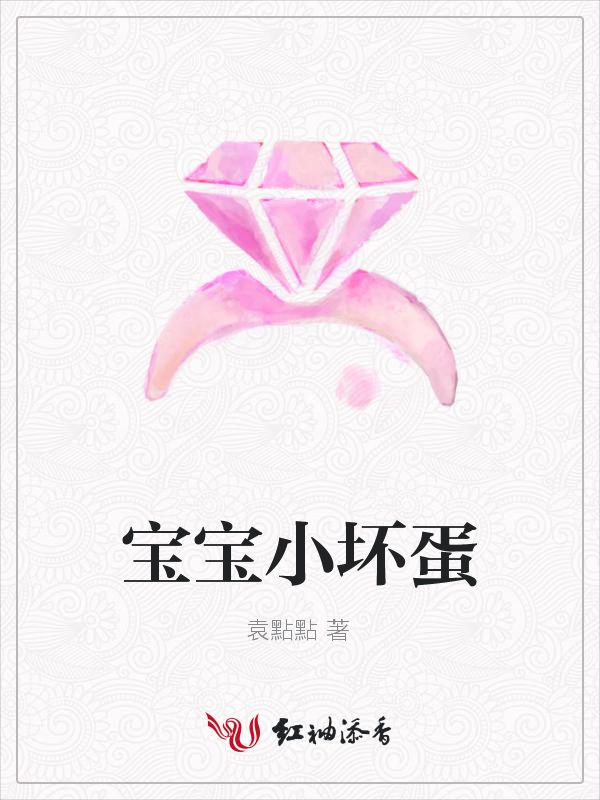 宝宝小坏蛋