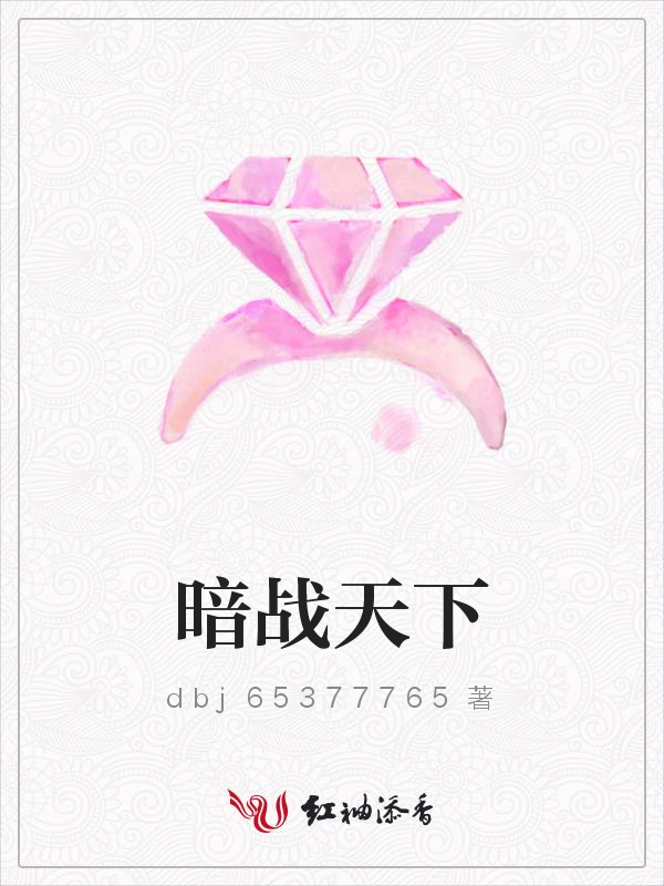 暗战天下