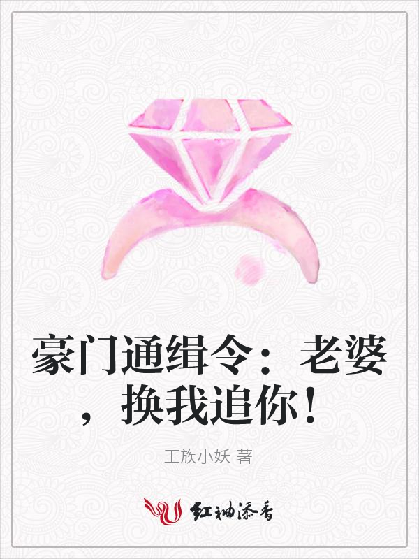 豪门通缉令:老婆,换我追你!