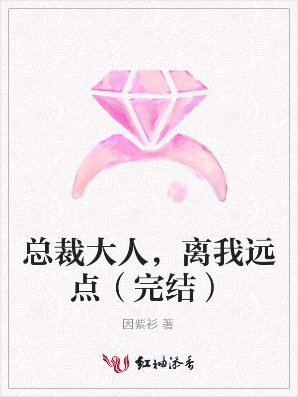 总裁大人,离我远点(完结)