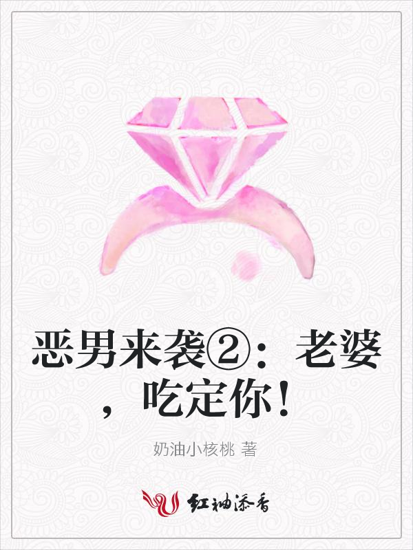 恶男来袭②:老婆,吃定你!