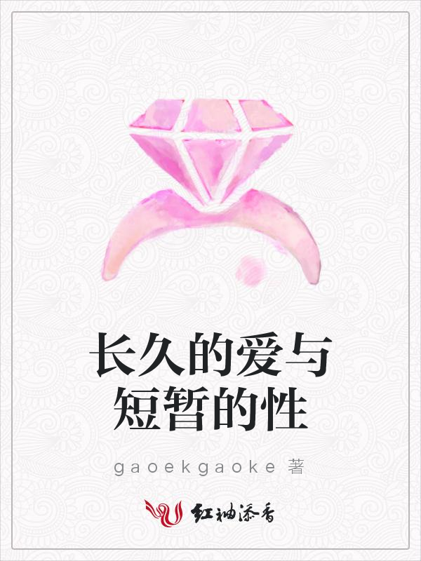 长久的爱与短暂的性