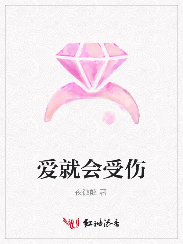 爱就会受伤