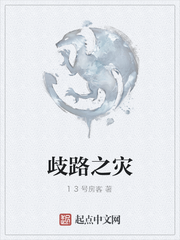 歧路之灾