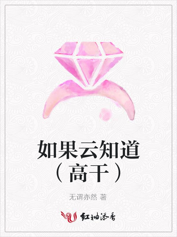 如果云知道（高干）