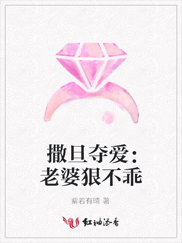 撒旦夺爱:老婆狠不乖