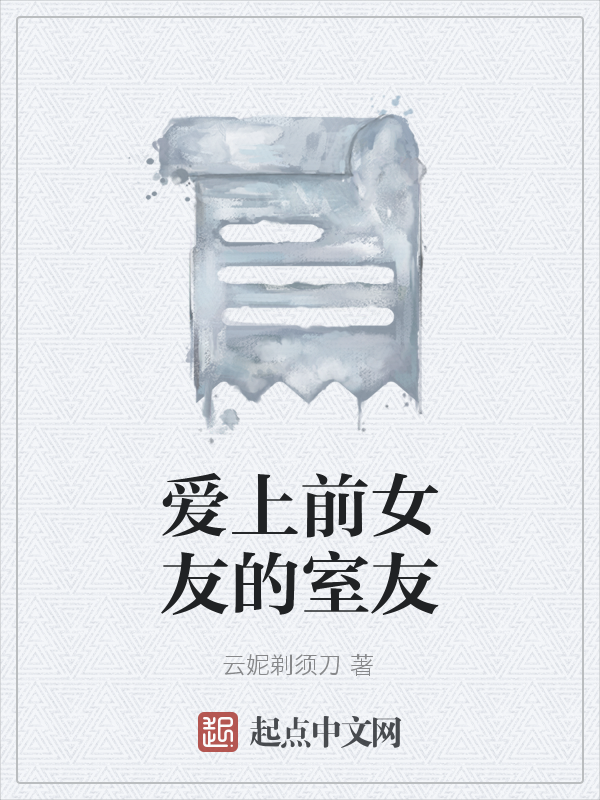 爱上前女友的室友
