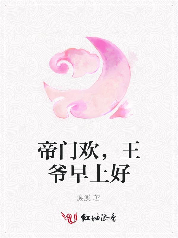 帝门欢,王爷早上好