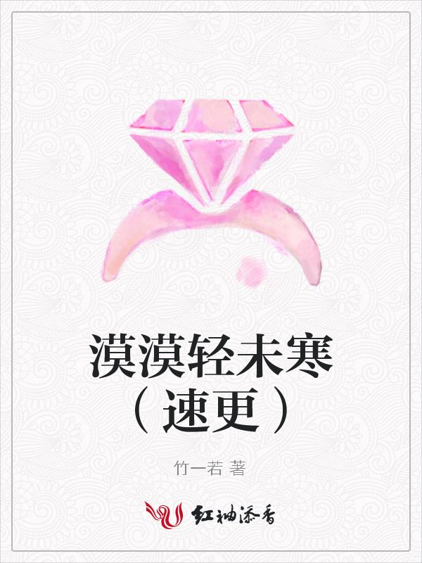 漠漠轻未寒(速更)