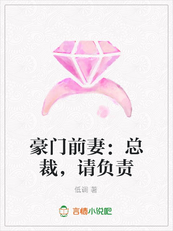 豪门前妻:总裁,请负责
