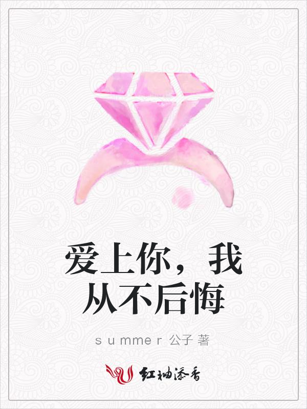 爱上你,我从不后悔