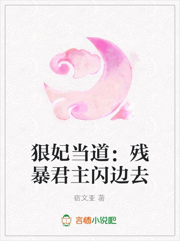 狠妃当道:残暴君主闪边去