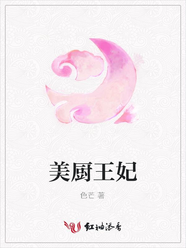 美厨王妃