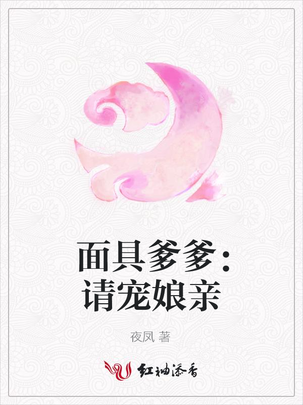 面具爹爹:请宠娘亲