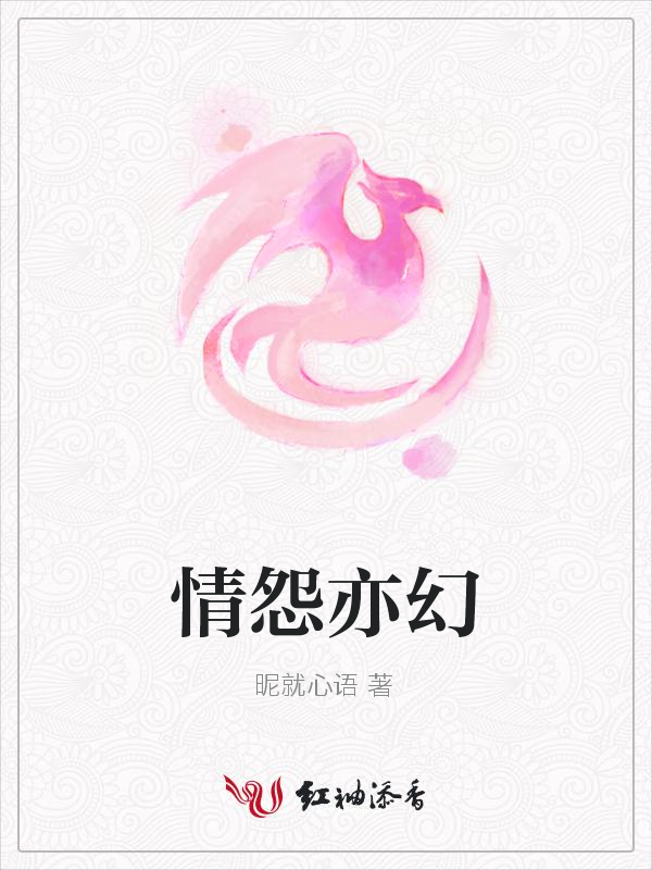 情怨亦幻