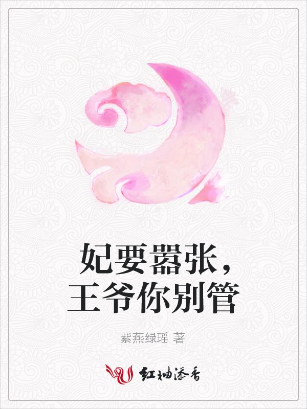 妃要嚣张,王爷你别管