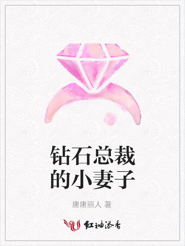 钻石总裁的小妻子