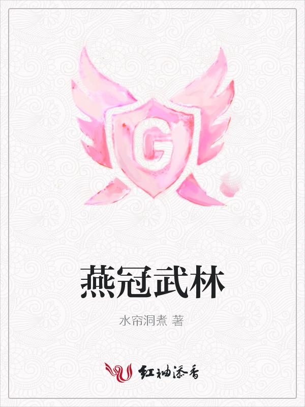 燕冠武林