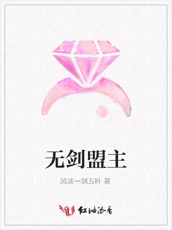 无剑盟主