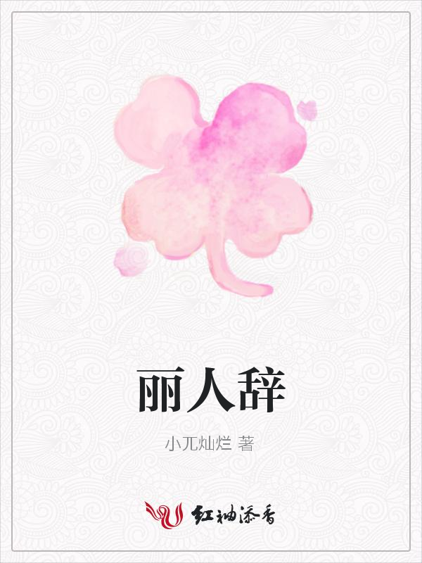 丽人辞