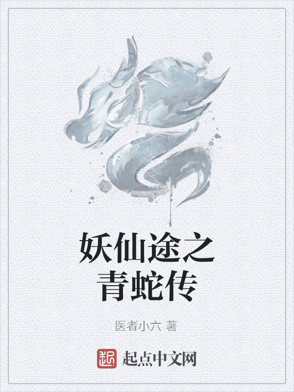 妖仙途之青蛇传