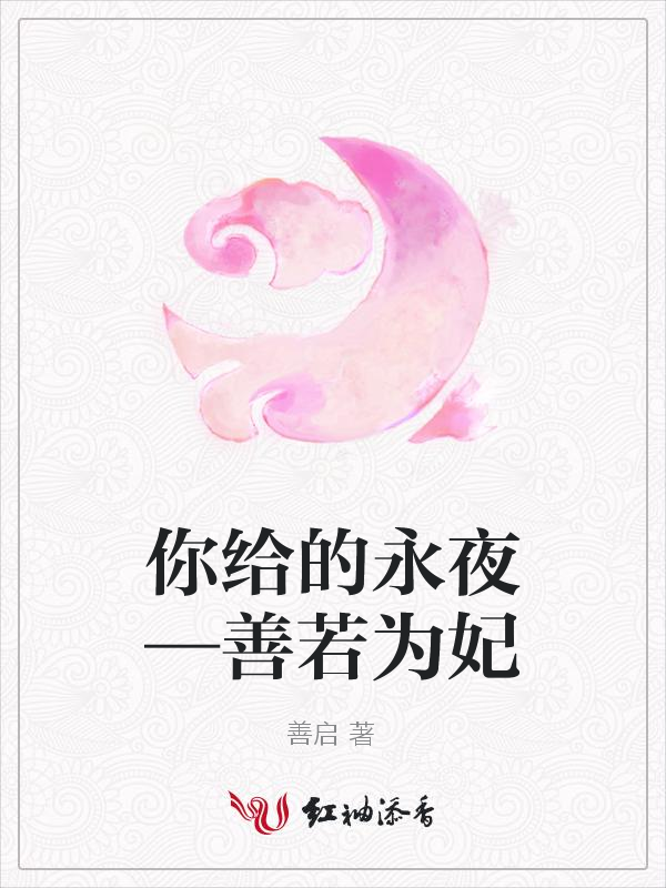 你给的永夜—善若为妃
