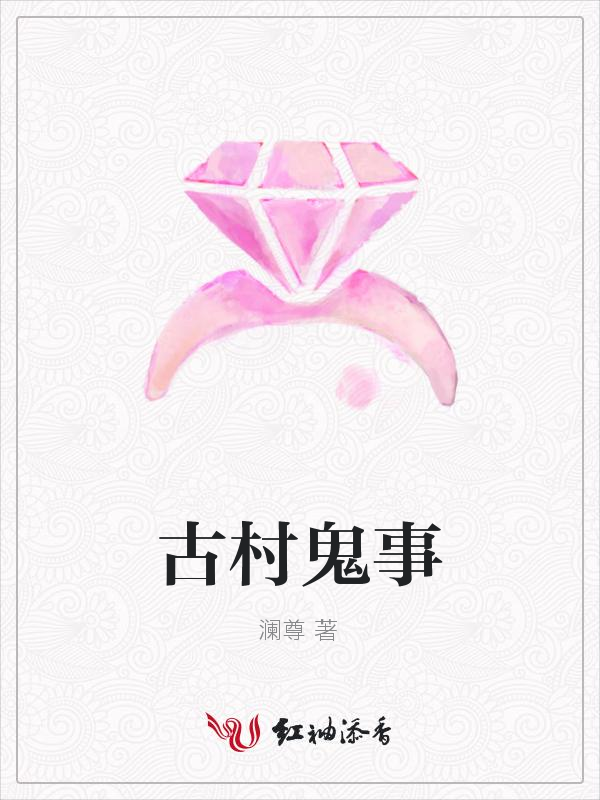 古村鬼事