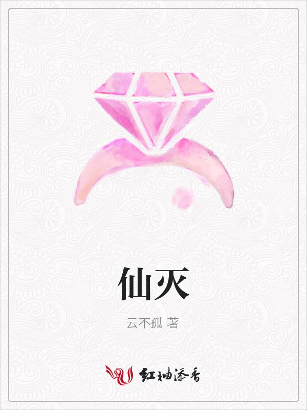 仙灭