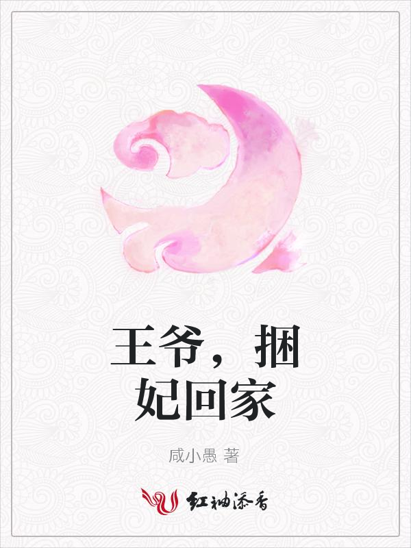 王爷,捆妃回家 封面