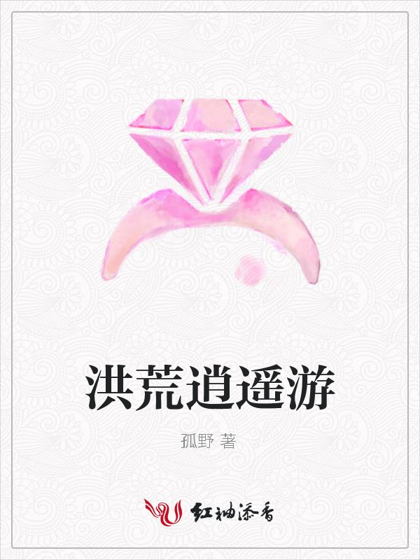 洪荒逍遥游 封面