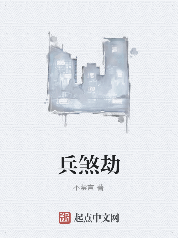 兵煞劫