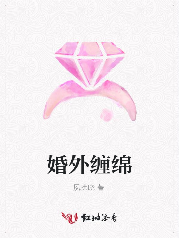 婚外缠绵