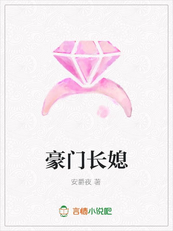 豪门长媳