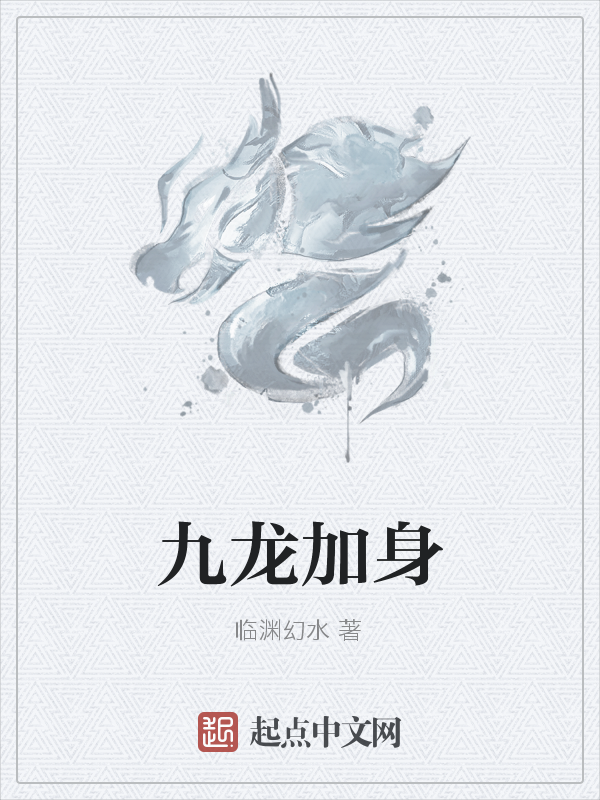 九龙加身