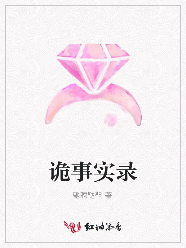 诡事实录