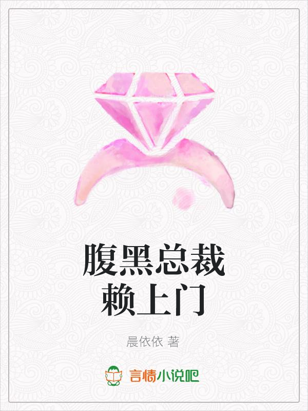 腹黑总裁赖上门