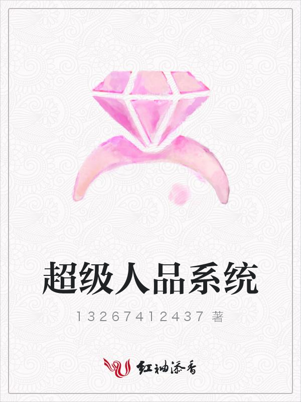 超级人品系统
