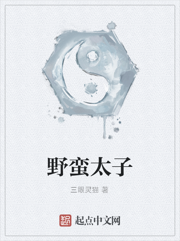 野蛮太子