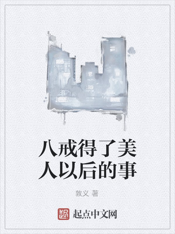 八戒得了美人以后的事