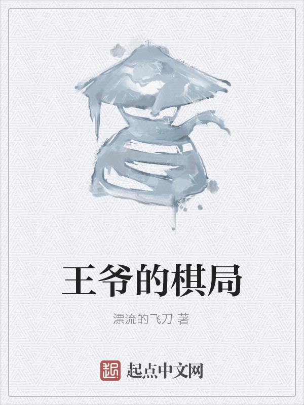 王爷的棋局 封面
