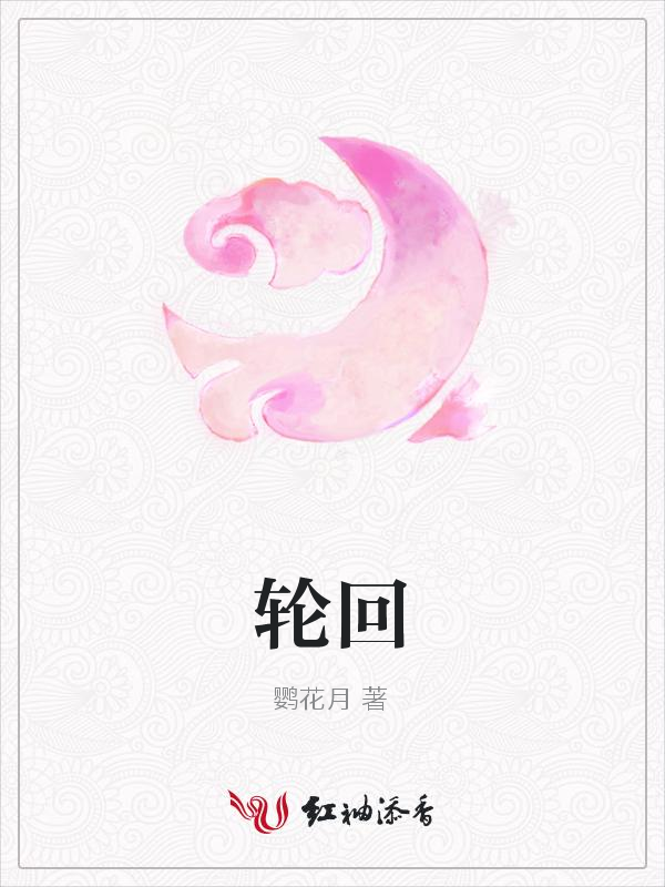 轮回